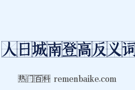 人日城南登高反义词是什么意思的图片